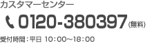 カスタマーセンター フリーコール 0120-977808(無料) 受付時間: 平日10:00~18:00
